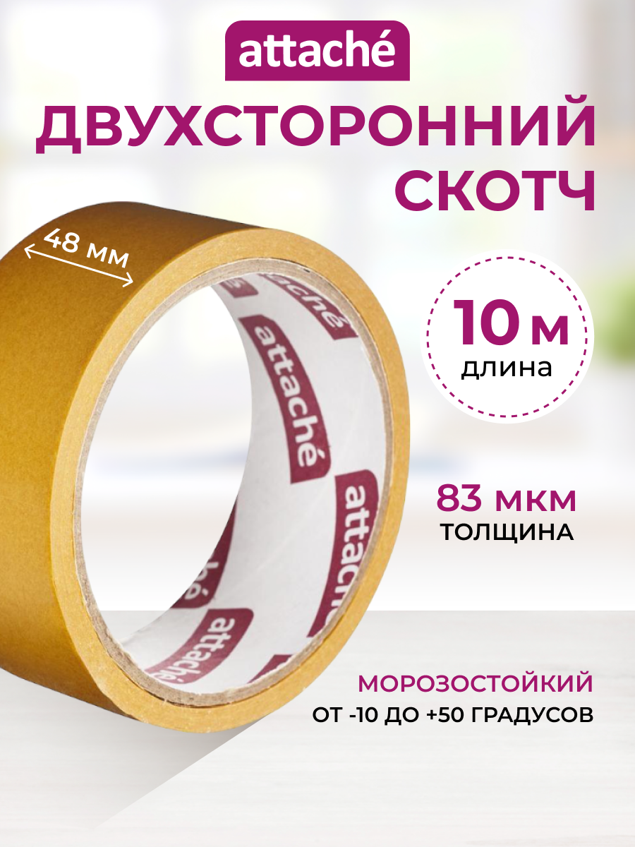 Клейкая лента двусторонняя ATTACHE 48х10м полипропилен