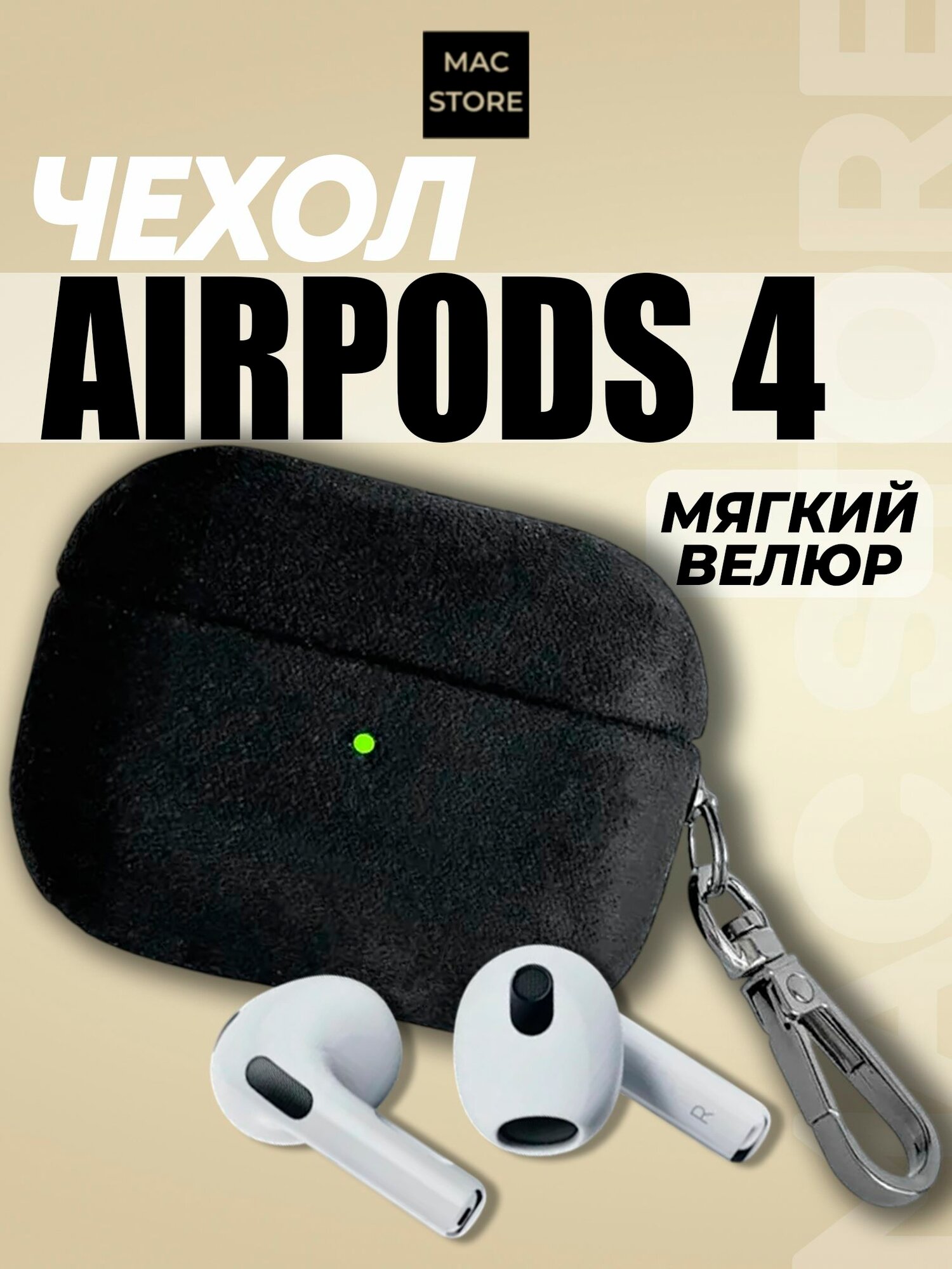 Чехол для AirPods 4 / Велюровый чехол с карабином для Аирподс 4, Цвет: Черный
