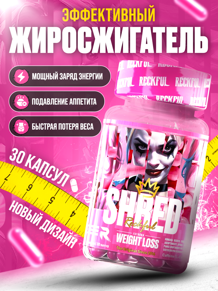 Жиросжигатель Reckful Shred для женщин и мужчин fat burner спортивное питание для сушки и контроля веса 30 капсул