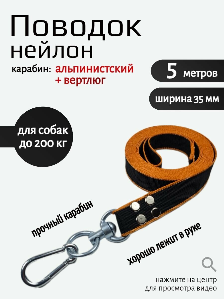 Поводок Хвостатыч для собак с вертлюгом и альпинистским карабином нейлон 5 м х 35 мм (оранжево-черный)