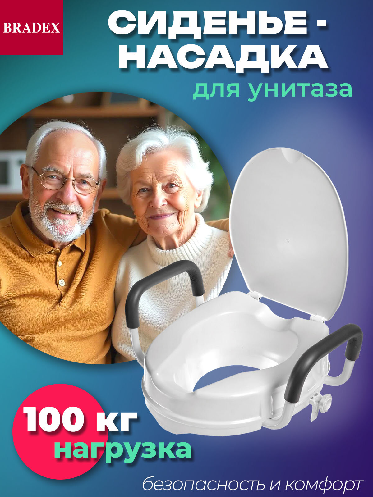 Сиденье насадка для унитаза Bradex, для пожилых людей и инвалидов, сидушка с крышкой и съемными поручнями