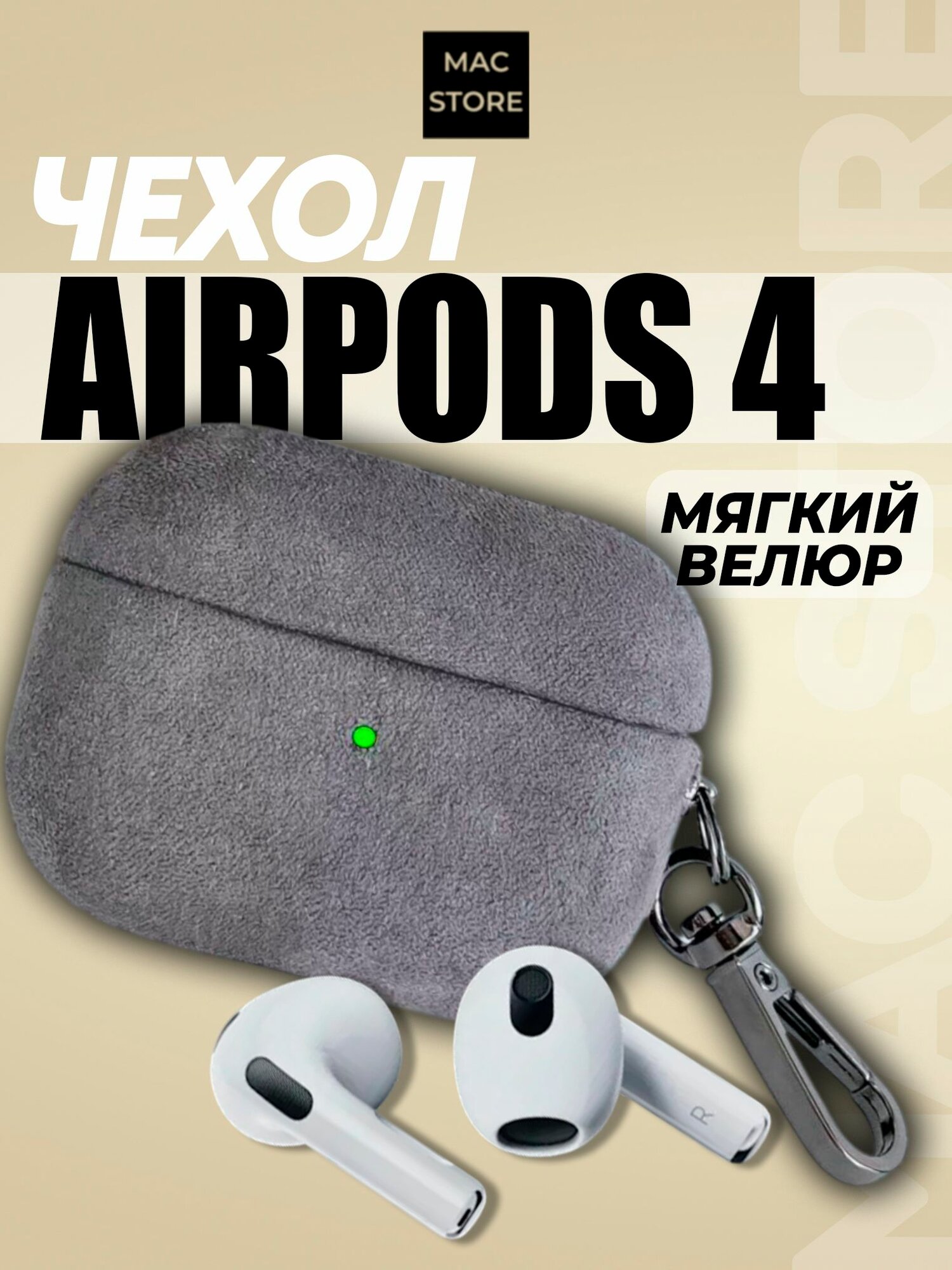 Чехол для AirPods 4 / Велюровый чехол с карабином для Аирподс 4, Цвет: Серый