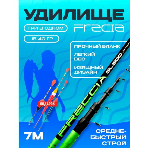 Удилище телескопическое 7м, FRECCIA, 15-40гр, средне-быстрый строй