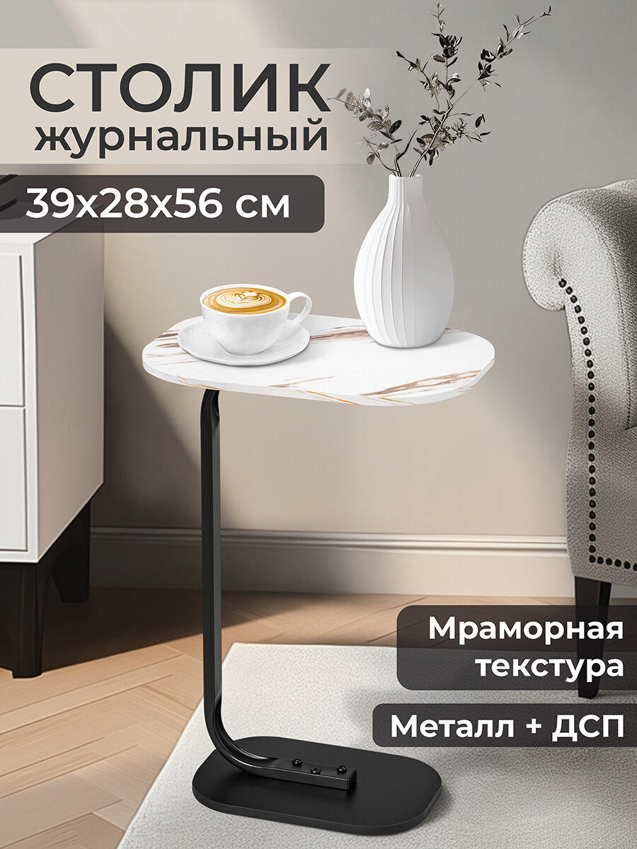 Столик журнальный 39х28х565 см EL Casa Белый мрамор прикроватный малый