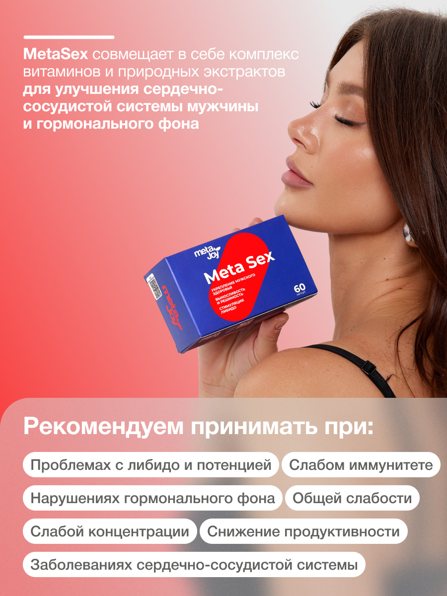 Картинки MetaJoy Meta Sex Улучшения потенции и мужского здоровья, повышение тестостерона 60 капсул