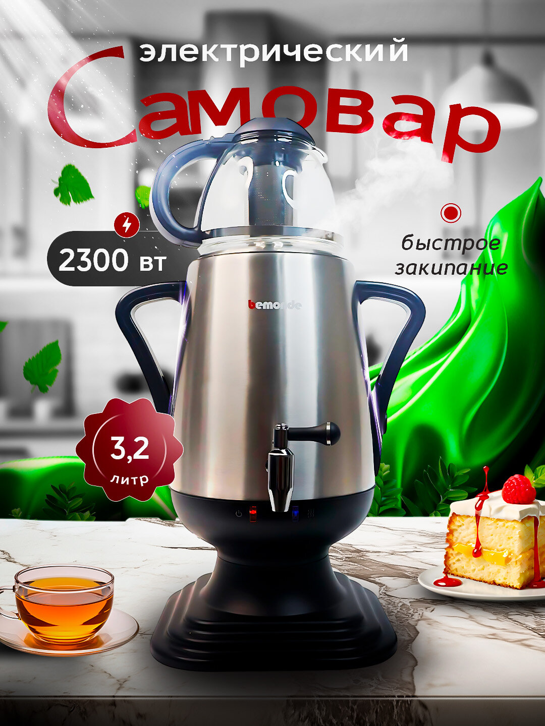 Самовар электрический Bemonde 2300W, нержавеющая сталь, серебристый, 3,2л