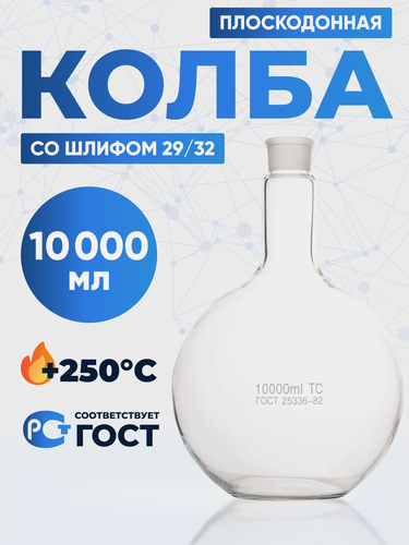 Изображение товара Колба плоскодонная 10000 мл со шлифом 29/32 лабораторная, термостойкая П-1-10000-29/32 ТС