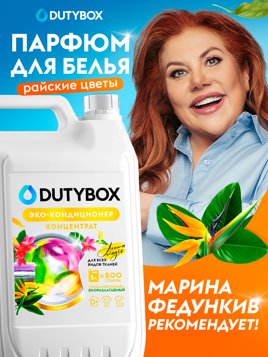 Кондиционер для белья DUTYBOX Paradise 5л, 200 стирок
