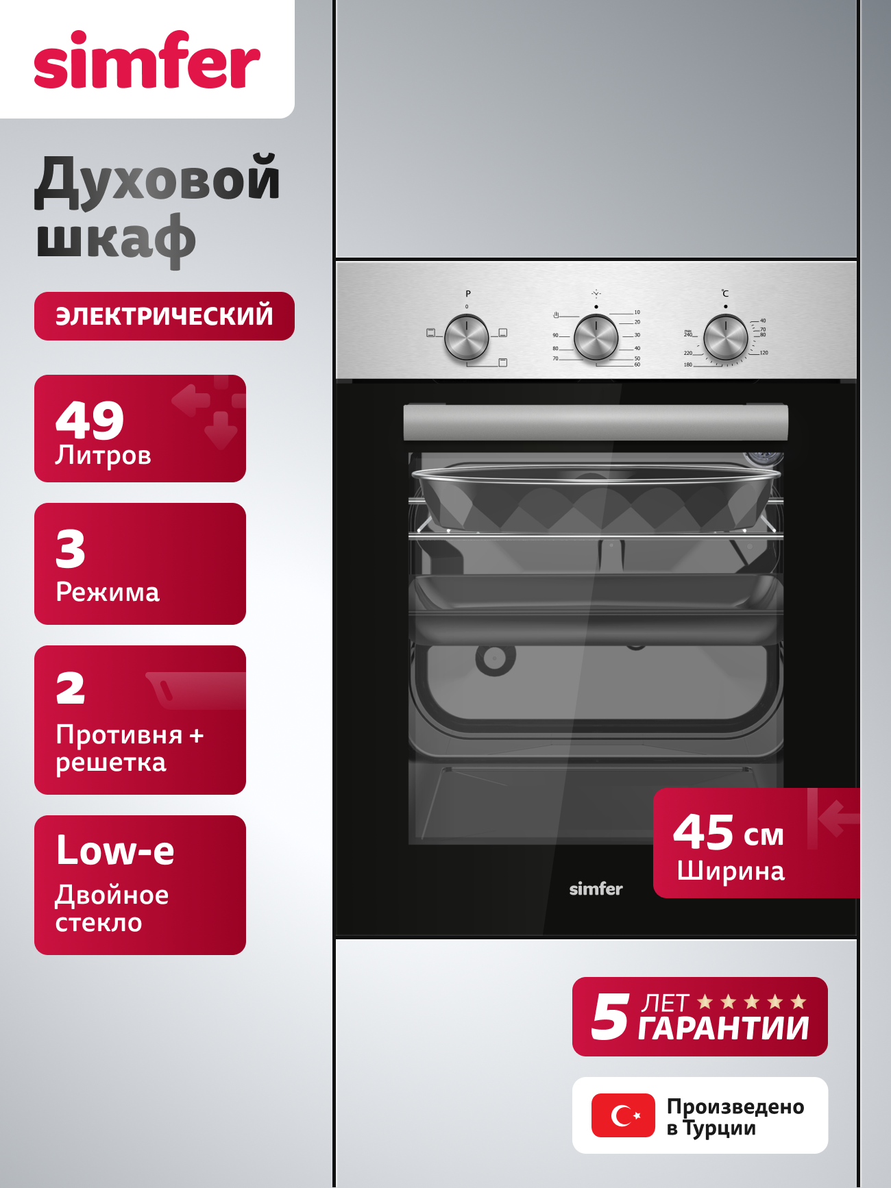 Духовой шкаф электрический встраиваемый Simfer 45см 3 режима 49 литров 2 стекла таймер 5 ЛЕТ гарантия турция