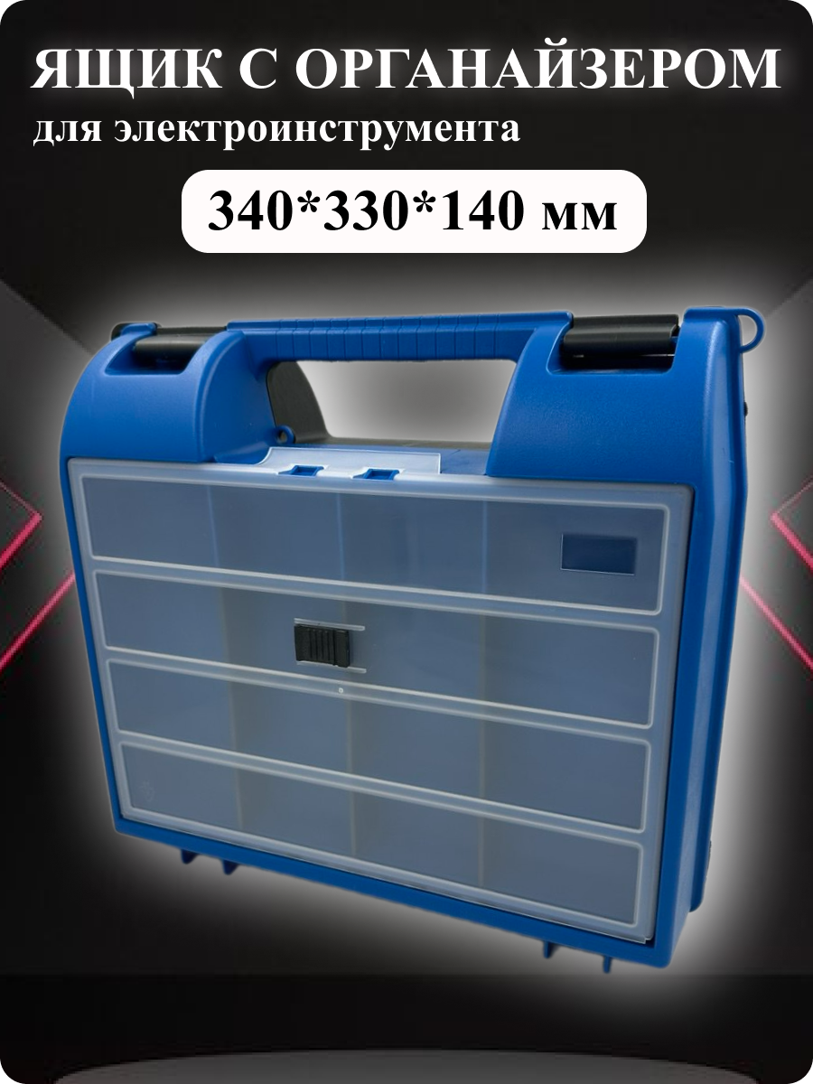 Ящик для электроинструмента с органайзером для хранения метизов 340*330*140 мм Ящик для дрели и шуруповерта