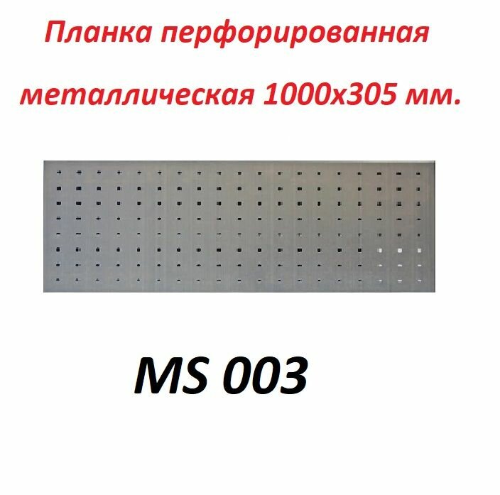 Планка перфорированная металлическая 1000*305 mm