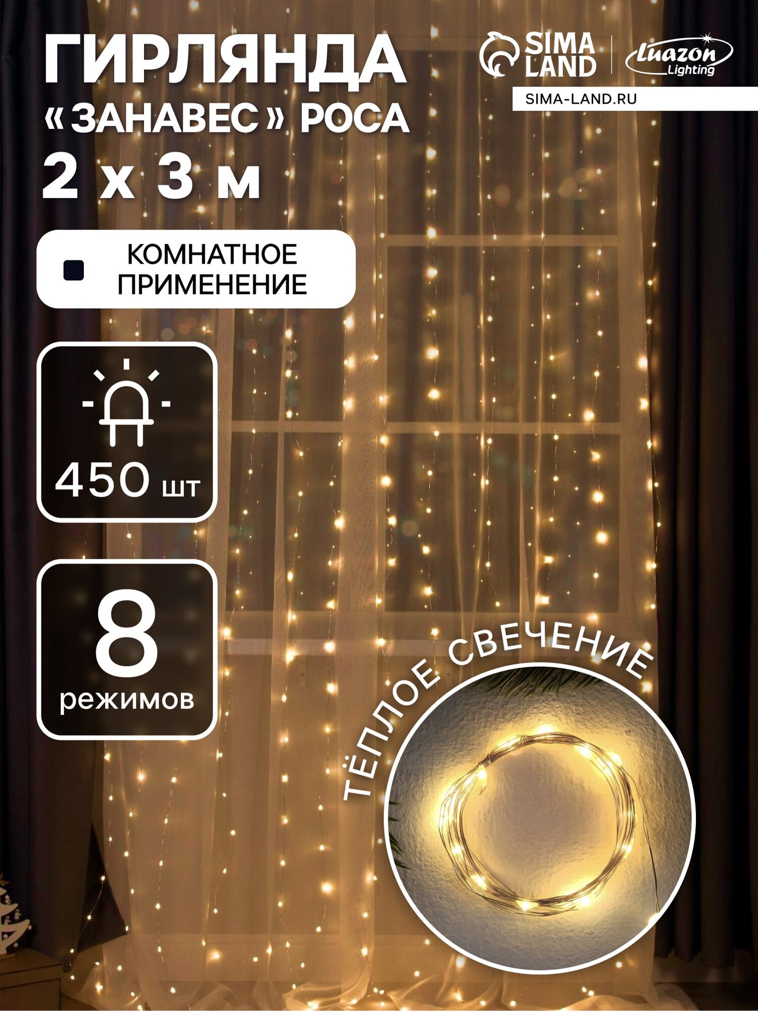 Гирлянда «Занавес» 2×3 м роса IP20 серебристая нить 450 LED свечение тёплое белое 8 режимов 220 В