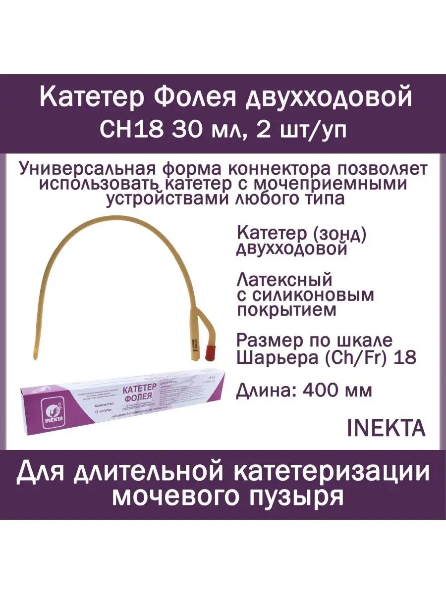 Набор урологических Катетеров Фолея 2х INEKTA латексных с силиконовым покрытием CH18 30 мл 2 шт