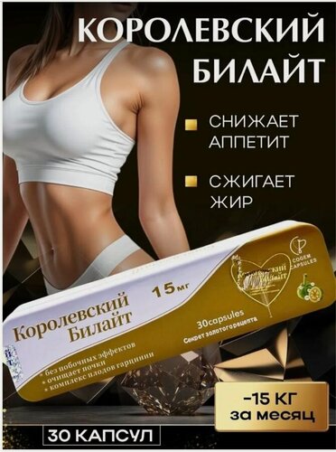 Изображение товара Капсулы для похудения Королевский билайт - жиросжигатель, 30 капсул