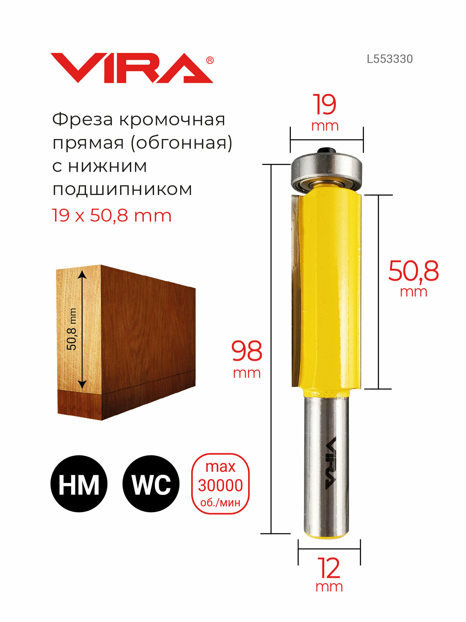 Фреза кромочная прямая обгонная с нижним подшипником 19 х 50.8 мм хвостовик 12 мм VIRA