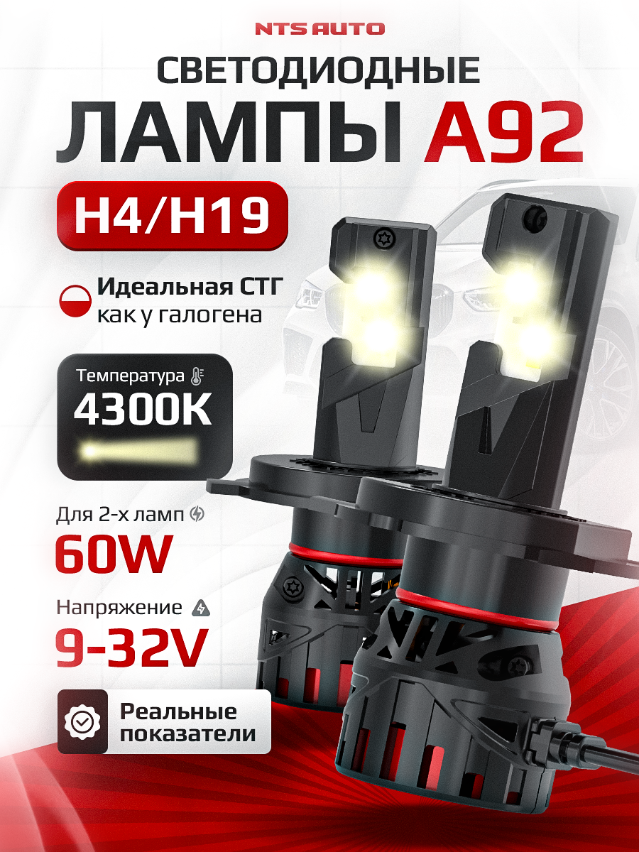 Светодиодные led лампы A92 H4/H19 4300K автомобильные, H4 LED