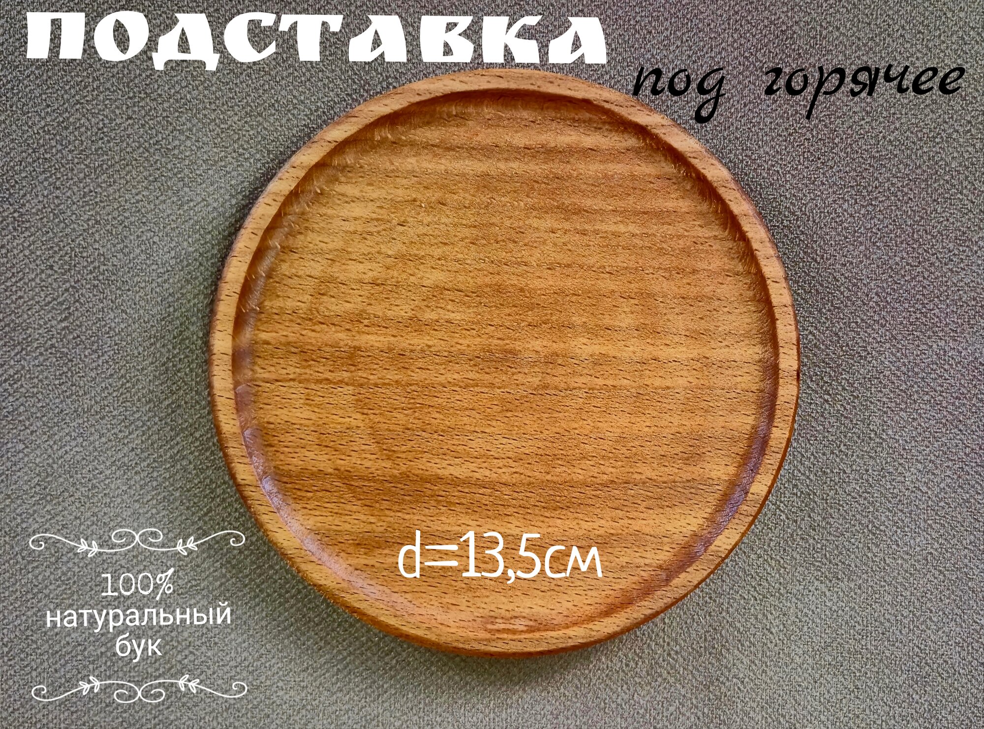 Подставка под горячее круглая из натурального бука диаметром 135см KABARETT