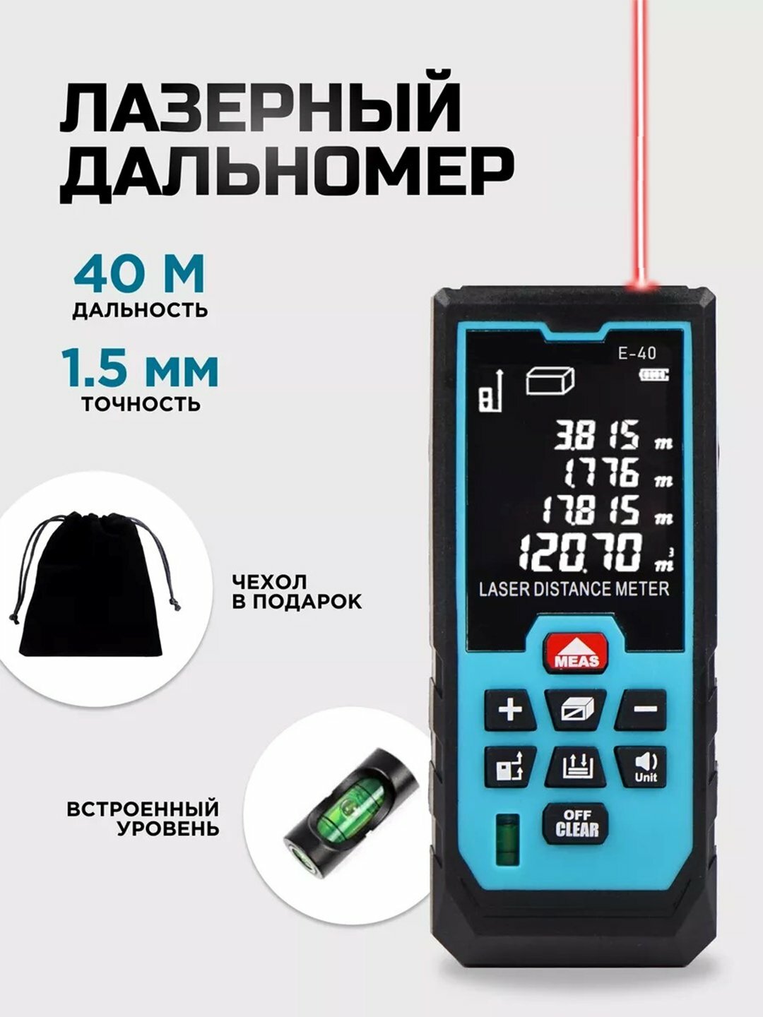 Лазерный дальномер Biyoti BYT-RT E-40метр, Диапазон измерений: 0.05 – 40 м