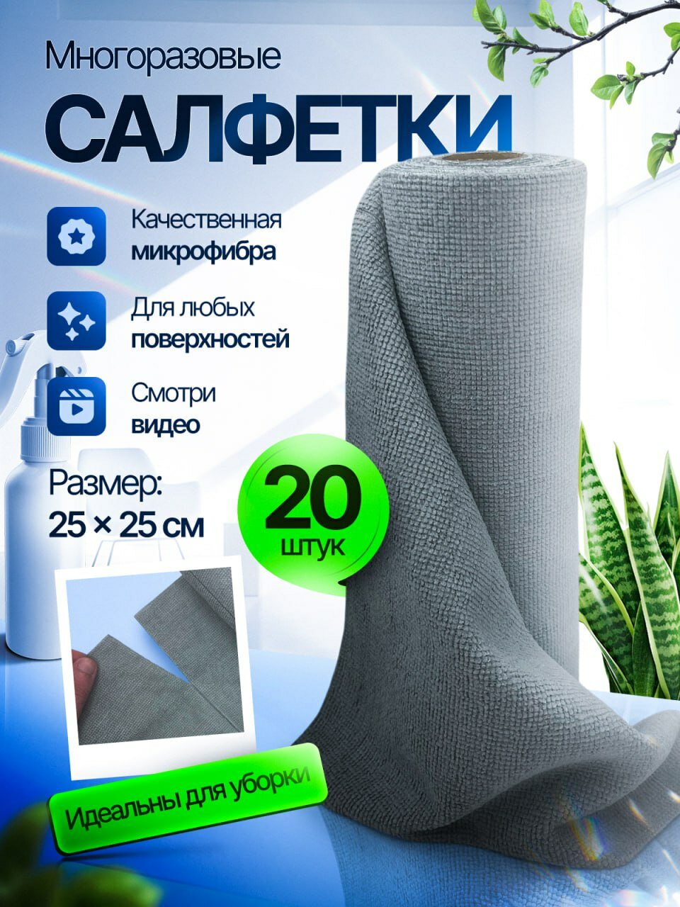 Салфетки для уборки из микрофибры 25x25 см, 20 шт. в рулоне — тряпки для кухни, дома, техники, без разводов
