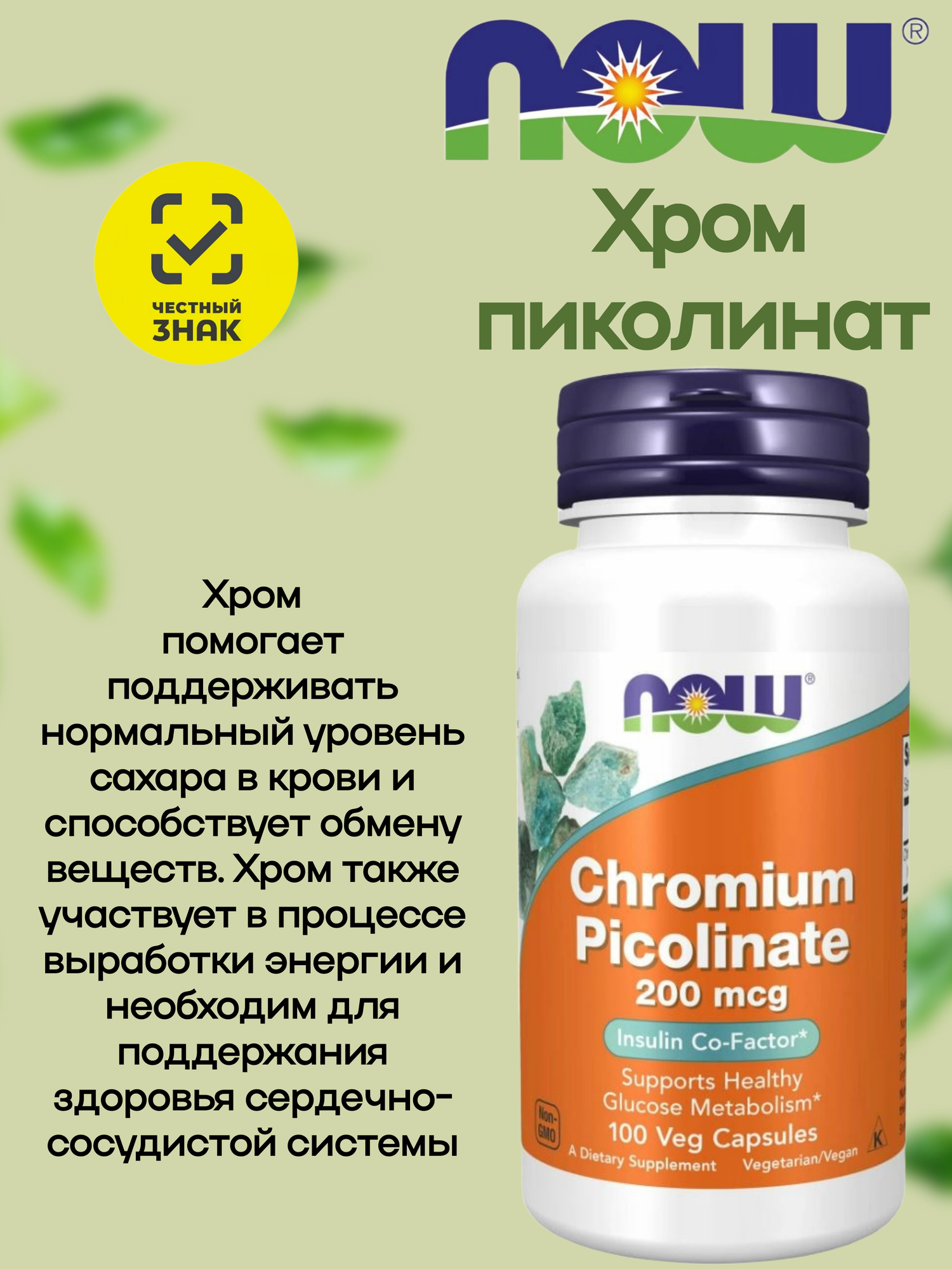 Изображение Пиколинат хрома NOW Chromium Picolinate 200 мкг 100 капсул для контроля инсулина