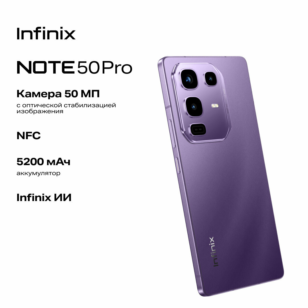 Смартфон Infinix Note 50 Pro, Ростест (ЕАС) 12+256 GB, фиолетовый — фото 1