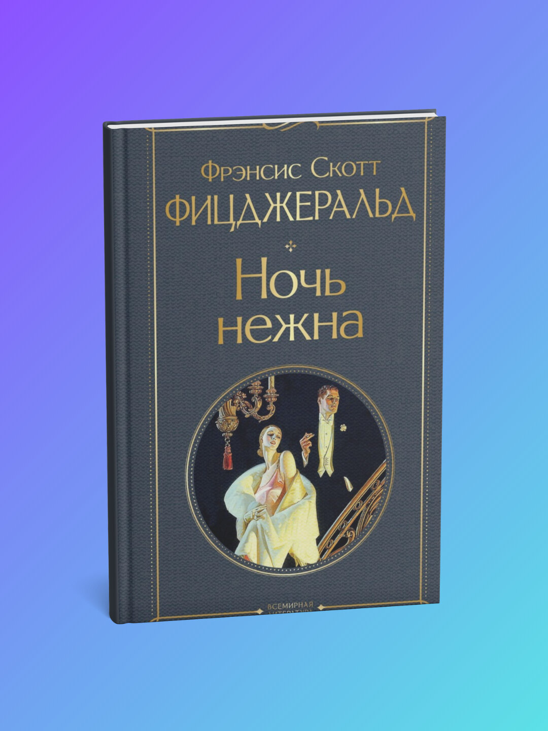 Книга "Ночь нежна", Фрэнсис Скотт Фицджеральд, 360 стр, черно-белые иллюстрации, мягкий переплет