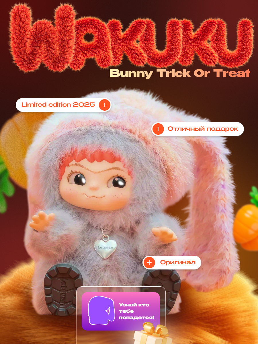 Мягкая игрушка Wakuku V2 Fox Bunny Trick Or Treat (1 штука)