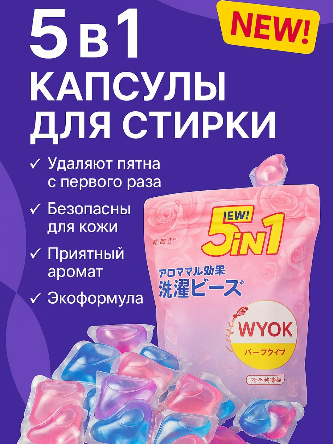 Капсулы для стирки жидкое средство с кондиционером 5в1 / Капсулы для стирки белья, 60 шт