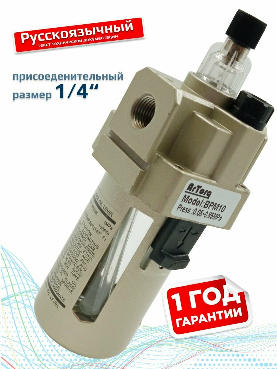 Лубрикатор маслораспылитель для пневмоинструмента BPM10 1/4