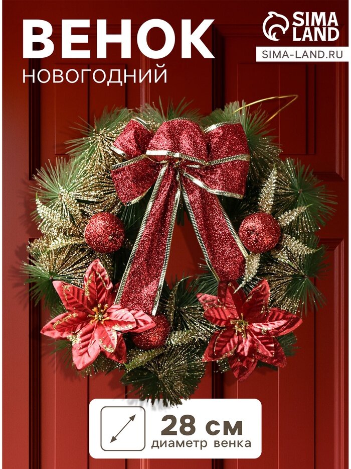 Венок новогодний d=28 см «Зимнее волшебство. Бант» с красными цветами