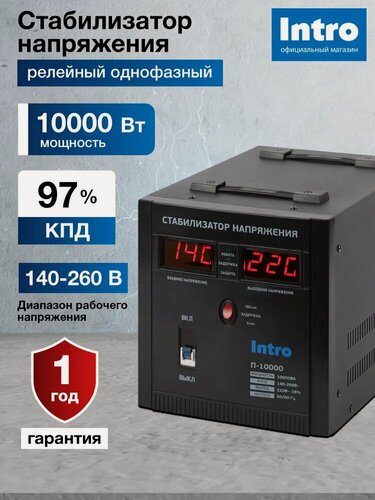 Изображение товара Стабилизатор напряжения 220в Intro П-10000 однофазный релейный переносной напольный для газового котла 10000ВА, 140-260В
