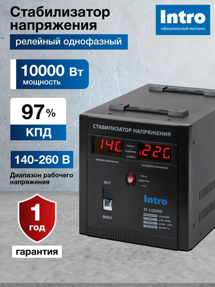 Стабилизатор напряжения 220в Intro П-10000 однофазный релейный переносной напольный для газового котла 10000ВА 140-260В