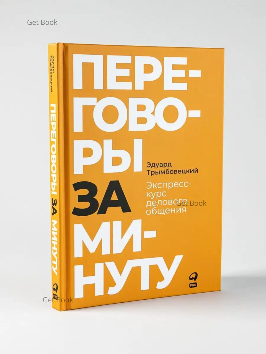 Переговоры за минуту. Экспресс-курс делового общения. Эдуард Трымбовецкий