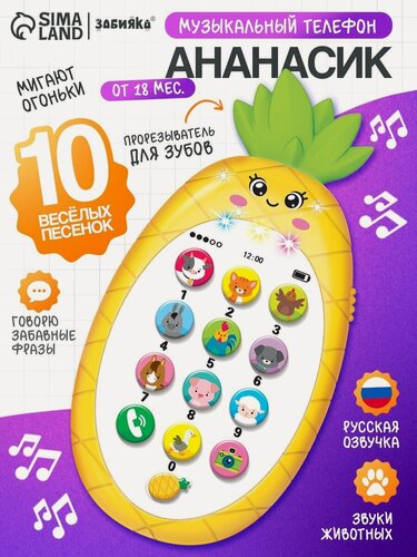 Изображение товара Телефон игрушечный ZABIAKA "Ананасик", цвет желтый, музыкальный