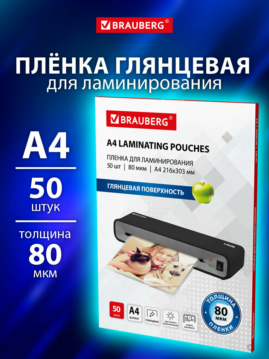 Пленка для ламинирования А4 заготовки для ламинации документов бумаг фотографий набор 50 штук 80x2 мкм Brauberg 533113