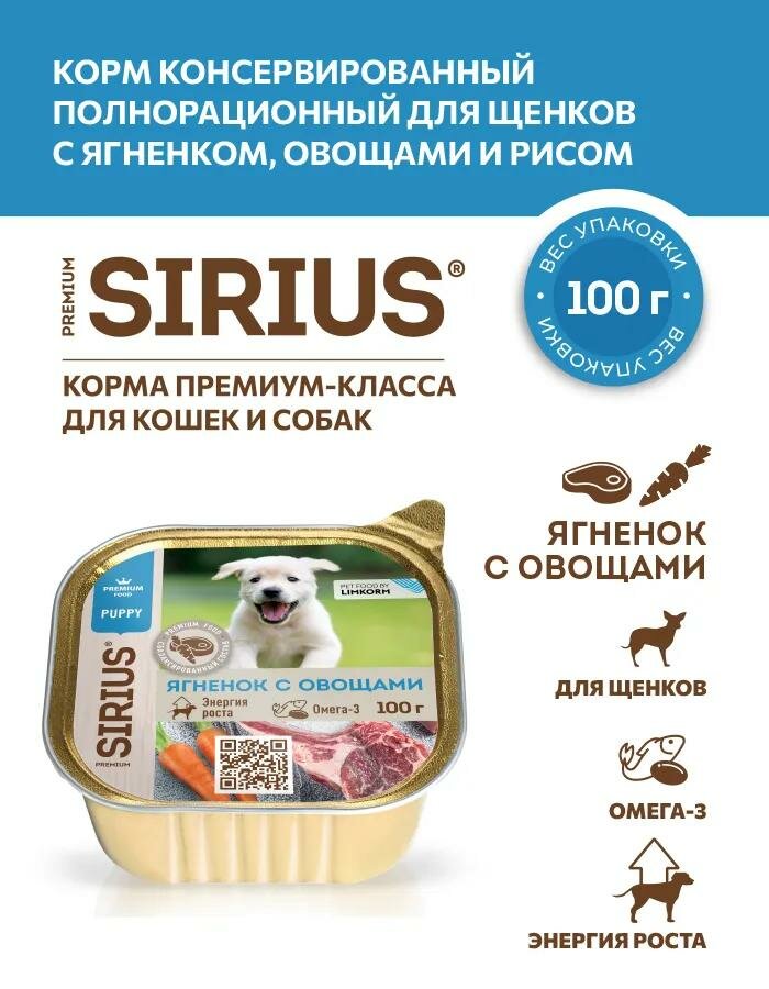 Консервированный корм для щенков Sirius, ягненок с овощами, 100г