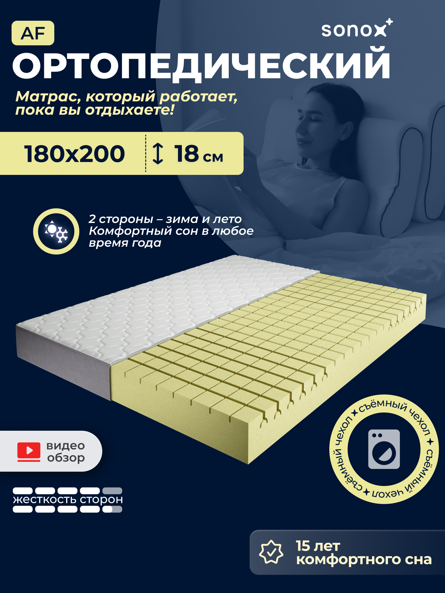 Матрас двусторонний SONOX 180х200 см, беспружинный анатомический, 7 зон жёсткости AF180200, эффект независимых пружин