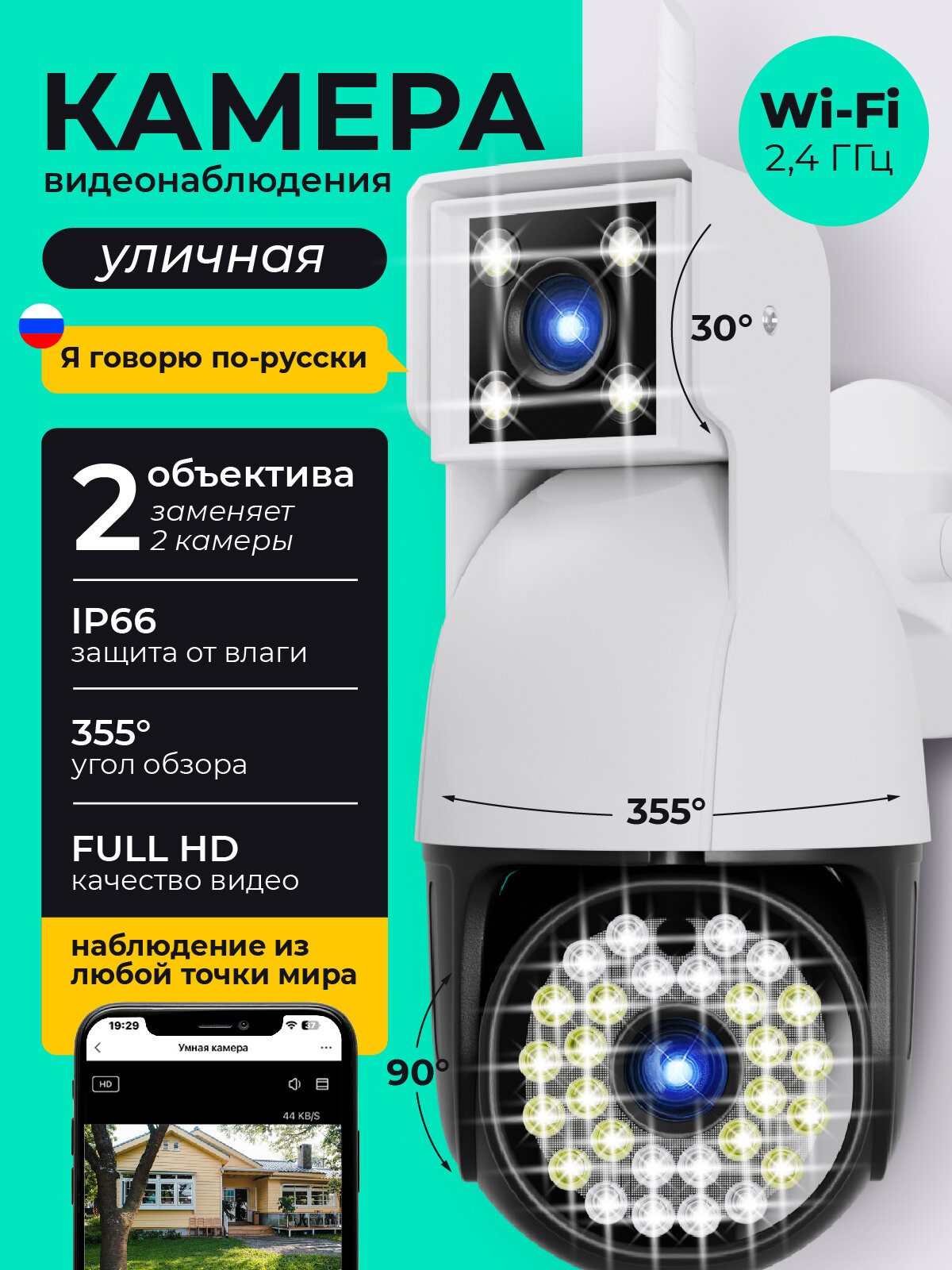 Камера видеонаблюдения уличная Wi-Fi с двумя объективами / REGGO