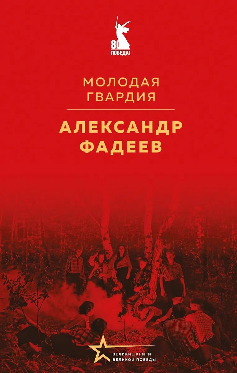 Книга ЭКСМО Молодая гвардия. 2025 год, А. А. Фадеев