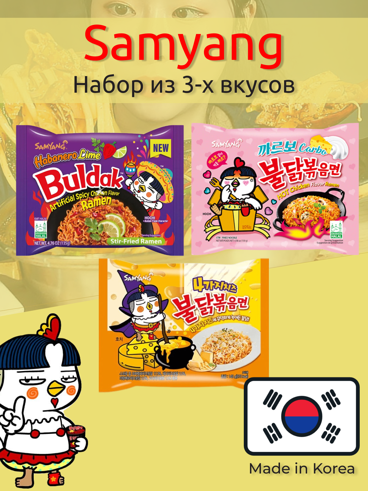 Лапша Самьянг Samyang Buldak, Корейская Огненная лапша Набор из 3х вкусов, Корея