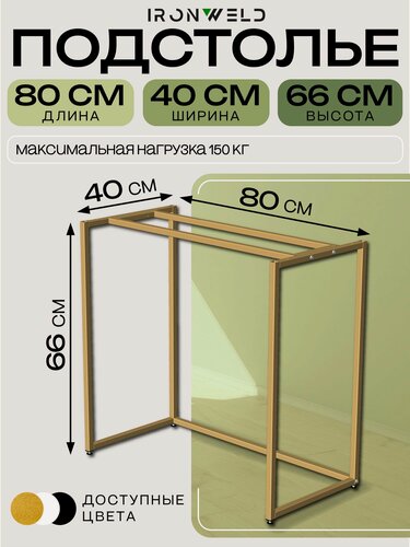 Изображение товара Подстолье регулируемое 80х40х66 см, опоры для стола, цвет золото