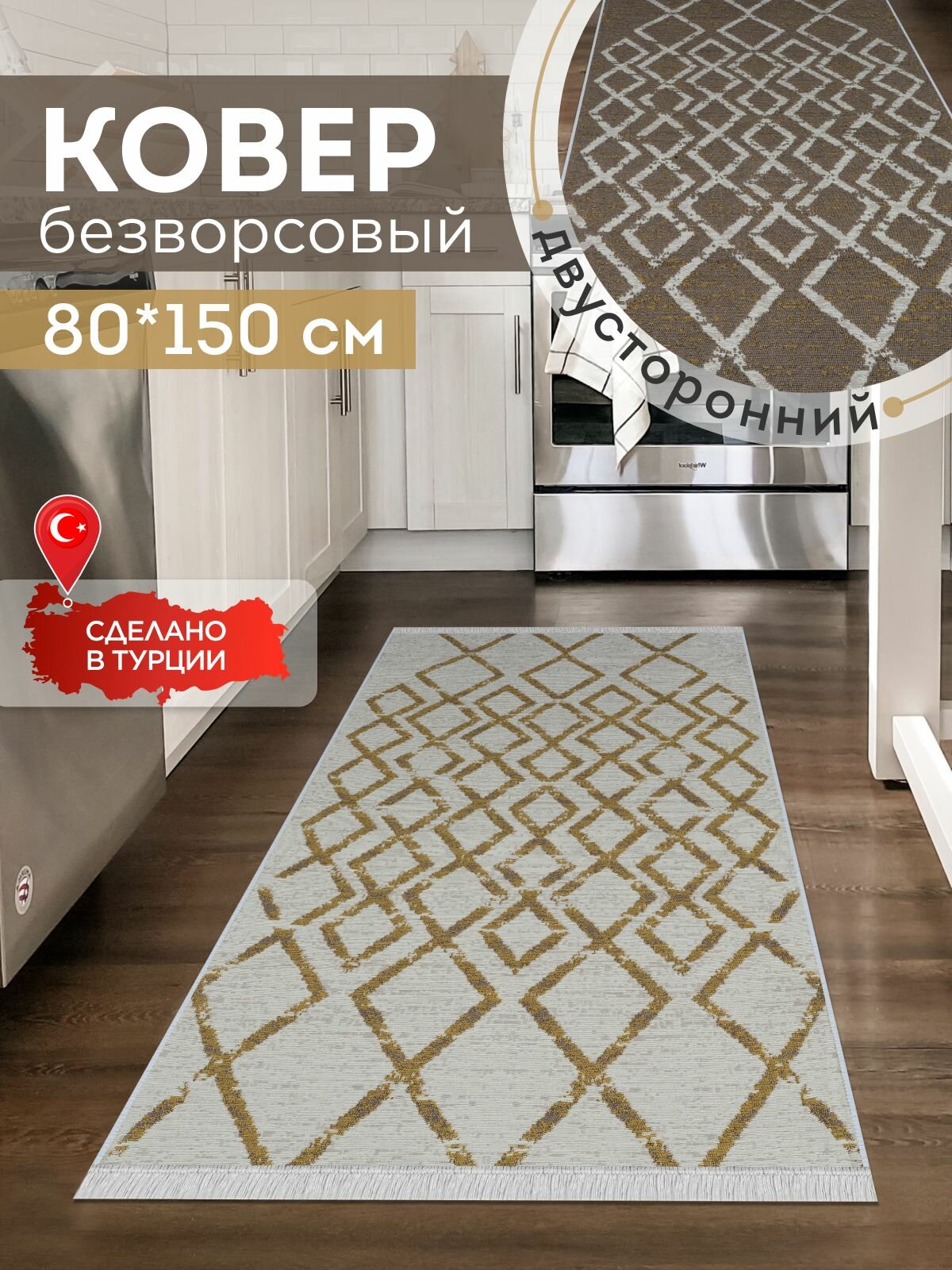 Двусторонняя хлопковая ковровая дорожка 80х150 на пол