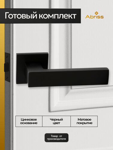 Изображение товара Ручка дверная межкомнатная с защелкой, Черный матовый Комплект ручек на цинковом основании