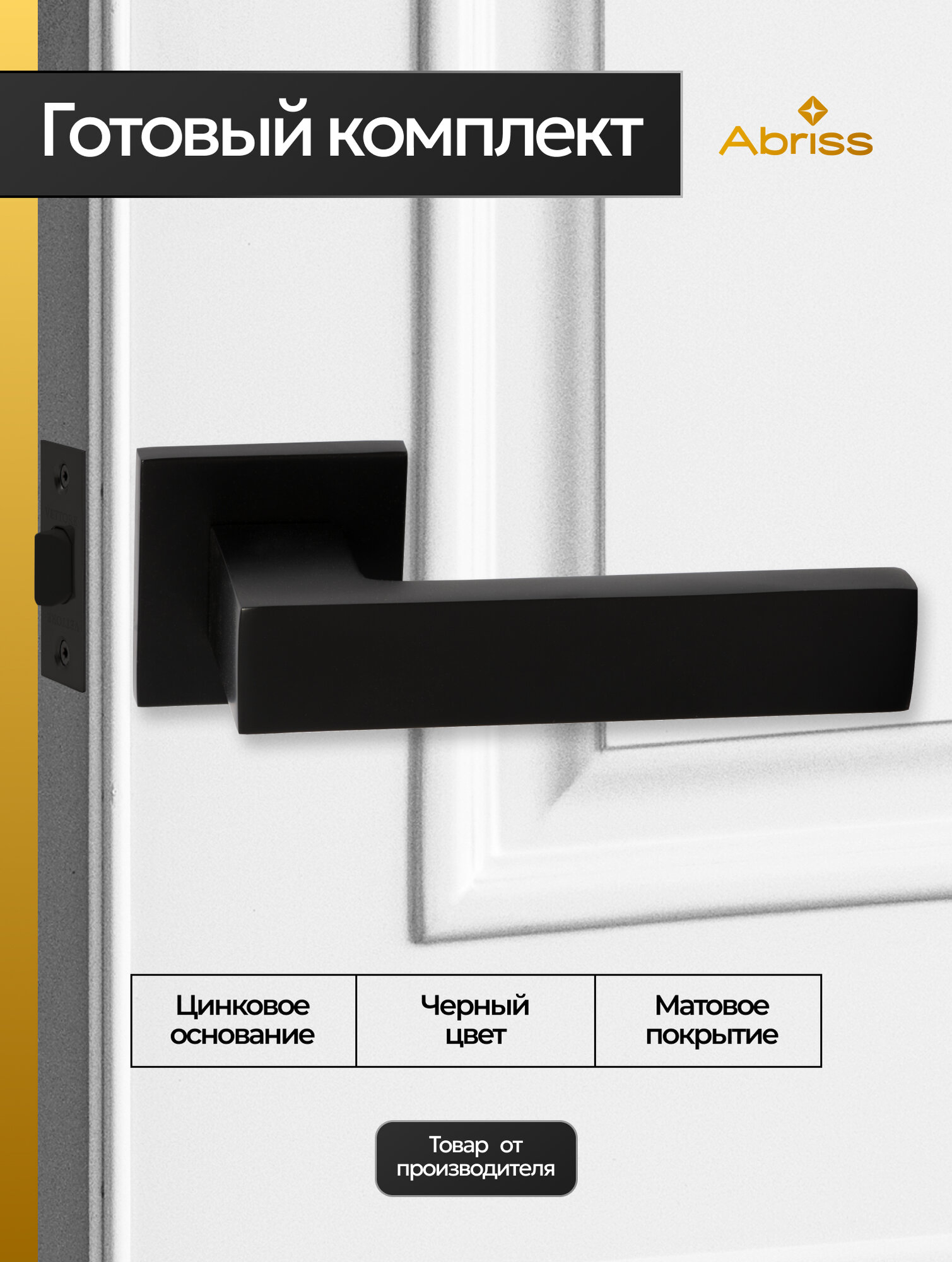 Ручка дверная межкомнатная с защелкой Черный матовый Комплект ручек на цинковом основании