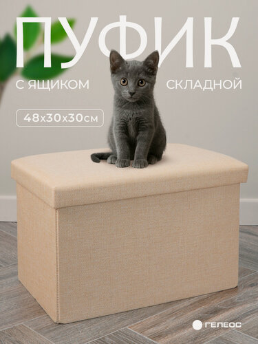 Изображение товара Пуфик/короб складной гелеос Пуф 49-КХ с ящиком для хранения, размер 48х30х30 см, бежевый