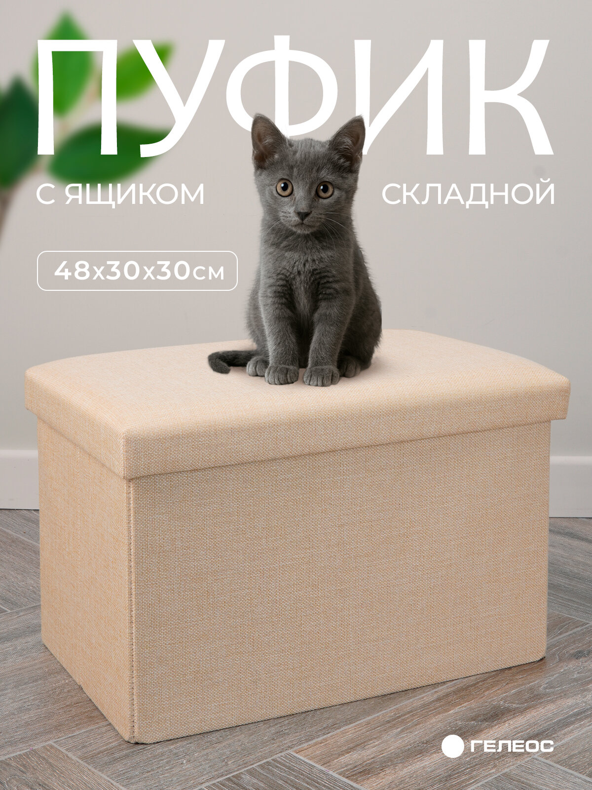 Пуфик/короб складной гелеос Пуф 49-КХ с ящиком для хранения, размер 48х30х30 см, бежевый