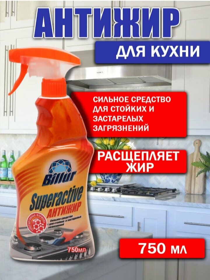 Средство для кухни Billur Антижир, для удаления жира, для кухни и газплиты