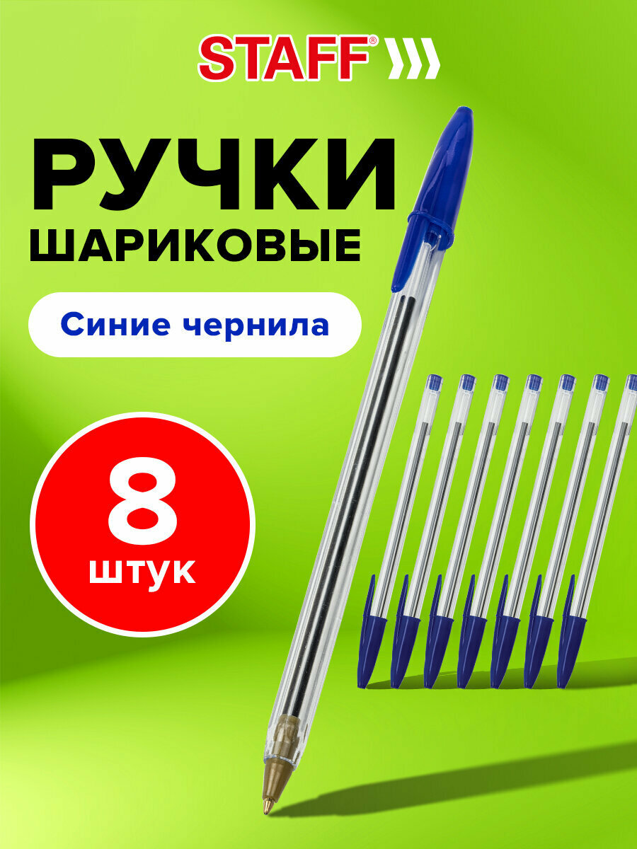 Ручки шариковые синие набор 8 штук тонкие красивые для школы, узел 1 мм, линия 0,5 мм, Staff Basic Budget Bp-05, 143874