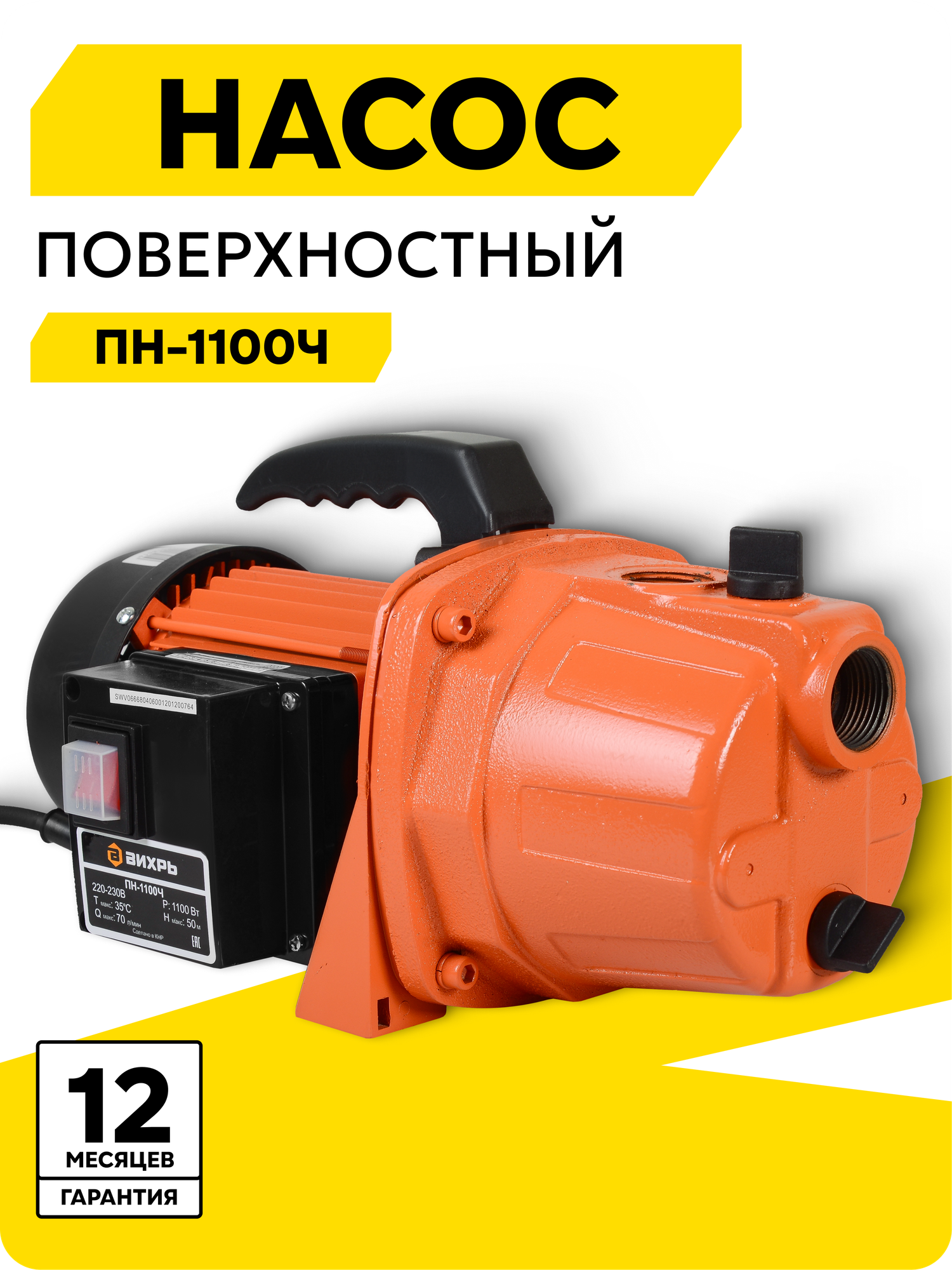 Поверхностный насос Вихрь ПН-1100Ч 1100 Вт высота подъема 50 м 70 л/мин G1”