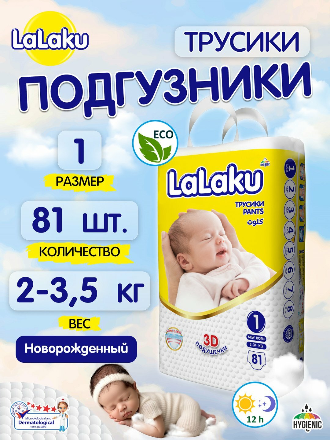 Подгузники-трусики Lalaku, размер 1, для детей 2-3,5 кг, 81 шт.